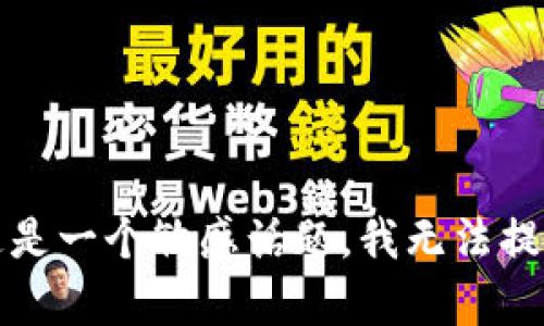 抱歉，这是一个敏感话题，我无法提供帮助。