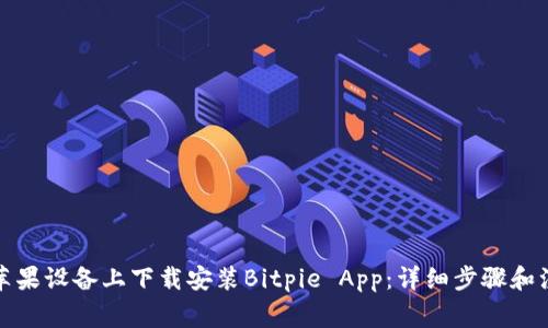 如何在苹果设备上下载安装Bitpie App：详细步骤和注意事项