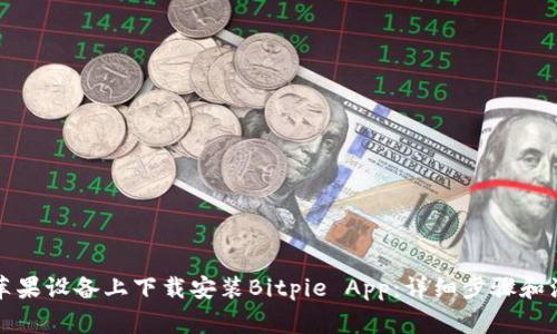 如何在苹果设备上下载安装Bitpie App：详细步骤和注意事项