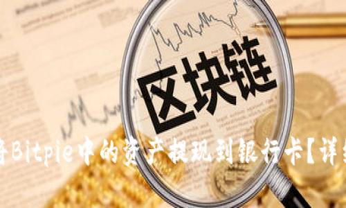 如何将Bitpie中的资产提现到银行卡？详细指南