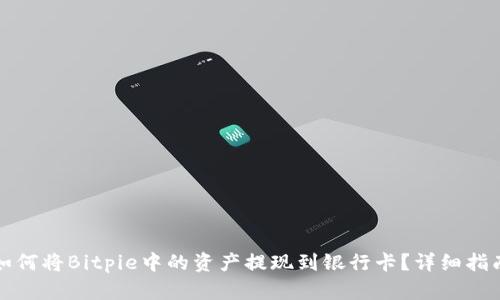如何将Bitpie中的资产提现到银行卡？详细指南