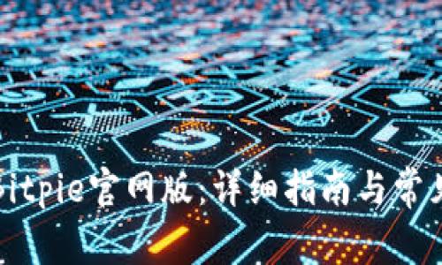 如何下载Bitpie官网版：详细指南与常见问题解答
