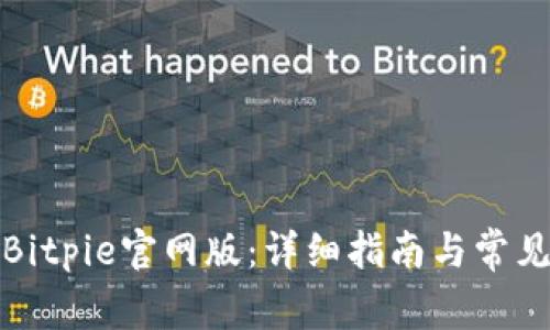 如何下载Bitpie官网版：详细指南与常见问题解答
