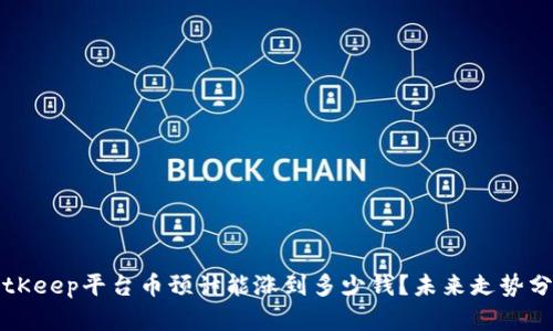 BitKeep平台币预计能涨到多少钱？未来走势分析