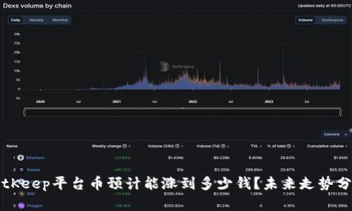 BitKeep平台币预计能涨到多少钱？未来走势分析