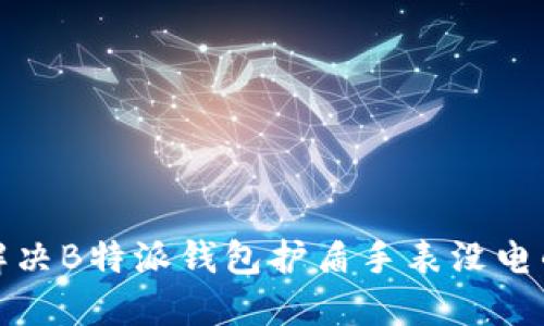 如何解决B特派钱包护盾手表没电的问题