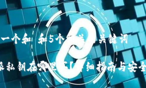 思考一个和 和5个相关的关键词

b特派私钥在哪里买？详细指南与安全提示
