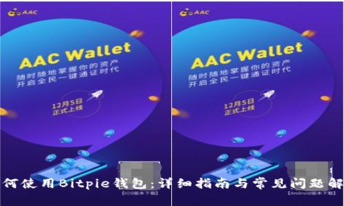 如何使用Bitpie钱包：详细指南与常见问题解答