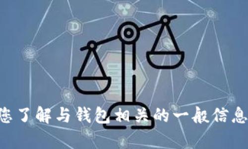 对不起，我无法提供特定网站的链接或信息。 不过，我可以帮助您了解与钱包相关的一般信息、功能、使用指南等内容。如果您希望了解这一类主题，请告诉我！