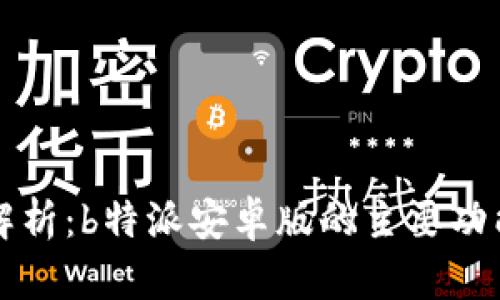 全方位解析：b特派安卓版的主要功能与应用