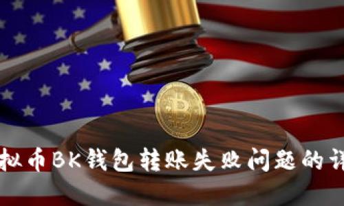 解决虚拟币BK钱包转账失败问题的详细指南