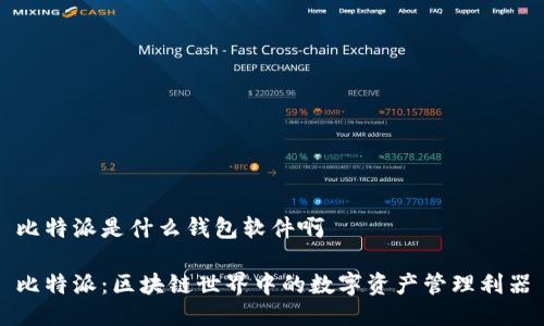 比特派是什么钱包软件啊

比特派：区块链世界中的数字资产管理利器