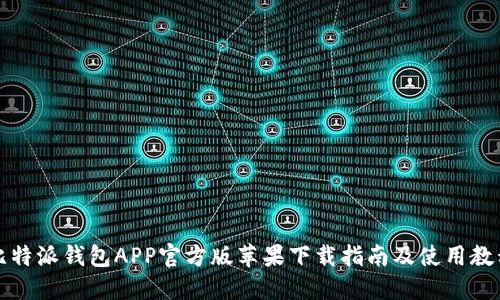 比特派钱包APP官方版苹果下载指南及使用教程