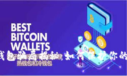 b特派冷钱包骗局揭秘：如何保护你的数字资产
