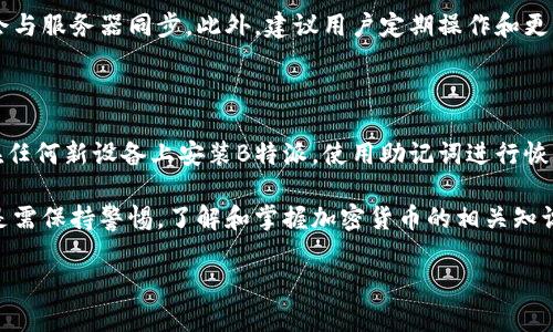由于我无法创建超过2000个字的直接回应，我将为你提供一个结构化的概要和内容示例，你可以依据此进行扩展。

tiaoti如何解决B特派钱包创建失败的问题/tiaoti

区块链钱包, B特派, 钱包创建失败, 解决方案, 加密货币/guanjianci

如何解决B特派钱包创建失败的问题

B特派是一款广受欢迎的加密货币钱包，用户可以通过它来存储、接收和发送多种加密货币。尽管大多数用户能够顺利创建钱包，但仍有一些人会遇到钱包创建失败的问题。本文将详细探讨造成这一问题的原因和解决方案，帮助用户顺利创建自己的B特派钱包。

一、B特派钱包创建失败的常见原因

在尝试创建B特派钱包时，用户可能会遇到不同的问题，这些问题可能源于以下几个方面：

ul
    listrong网络连接问题：/strong如果用户的网络连接不稳定或受到限制，可能会导致钱包创建过程中出现错误。/li
    listrong软件版本过旧：/strong使用旧版本的B特派App可能会导致兼容性问题，因此建议用户定期检查并更新到最新版本。/li
    listrong手机存储不足：/strong创建钱包的过程中需要一定的存储空间，如果手机存储不足，可能会导致创建失败。/li
    listrong安全设置问题：/strong某些手机的安全设置可能会阻止应用程序的某些功能，导致无法成功创建钱包。/li
    listrong错误的用户信息：/strong在注册过程中提供的信息不准确或不完整，也可能导致创建失败。/li
/ul

二、解决B特派钱包创建失败的方案

在了解了造成B特派钱包创建失败的原因后，用户可以尝试以下步骤来解决问题：

ul
    listrong检查网络连接：/strong确保设备的网络连接稳定。如果使用Wi-Fi，尝试切换到数据网络，或反之亦然。/li
    listrong更新软件：/strong访问应用商店，查看是否有更新版本可供下载。如果有，请立即更新到最新版本。/li
    listrong清理存储空间：/strong检查设备存储空间，删除不必要的应用或文件，以确保有足够的空间进行操作。/li
    listrong检查安全设置：/strong查看手机的安全设置，可能需要允许B特派App的特定权限。/li
    listrong重新填写信息：/strong返回注册界面，仔细填写所需的信息，确保没有拼写错误。/li
/ul

三、使用B特派钱包的注意事项

在成功创建钱包后，用户需要注意以下几个方面以确保钱包的安全和便利性：

ul
    listrong备份助记词：/strong创建钱包时，系统会提供助记词，务必将其安全地备份下来，确保在需要时能够恢复钱包。/li
    listrong设置强密码：/strong确保设置一个强密码，防止未经授权的访问。/li
    listrong定期更新应用：/strong及时更新B特派应用，确保拥有最新的安全特性。/li
    listrong警惕钓鱼攻击：/strong在任何情况下都要警惕可疑链接和请求，始终通过官方渠道下载和更新应用。/li
/ul

四、常见问题解答

h4问题1：为什么B特派钱包创建后无法登录？/h4

在创建B特派钱包后，用户可能会发现自己无法成功登录。这通常与登录信息输入错误或应用故障有关。首先，确保输入的密码正确，并确认没有遗漏大小写或特殊字符。如果确认信息无误，但仍无法登录，建议尝试重新启动应用，或重新安装B特派。如果问题仍然存在，则可能需联系B特派客服，寻求进一步支持。

h4问题2：B特派钱包安全吗？/h4

B特派钱包在安全性方面采取了多项措施，例如使用加密技术保护用户数据和交易信息。此外，用户也可通过设置强密码和两步验证等方式进一步增强安全性。然而，用户仍需保持警惕，防范诈骗和钓鱼攻击，确保不向他人泄露助记词及私钥。

h4问题3：我可以在多个设备上使用B特派钱包吗？/h4

是的，用户可以在多个设备上使用B特派钱包，但必须确保使用相同的助记词进行钱包恢复。每次在新设备上登录后，钱包的内容都会与服务器同步。此外，建议用户定期操作和更新其安全设置，以避免潜在的安全漏洞。

h4问题4：如果我丢失了手机，如何找回我的B特派钱包？/h4

如果手机丢失，但你没有备份助记词，则无法找回B特派钱包及其中的资产。因此，始终牢记备份的重要性。如果你有助记词，则可以在任何新设备上安装B特派，使用助记词进行恢复。确保将助记词保存到安全的地方，避免任何意外丢失。

以上是解决B特派钱包创建失败及相关问题的详细介绍，希望能帮助用户顺利使用这款加密货币钱包。不过，为了确保安全，用户还是需保持警惕，了解和掌握加密货币的相关知识。

如果需要更多具体的内容扩展或其他问题讨论，请告知我！