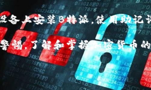 由于我无法创建超过2000个字的直接回应，我将为你提供一个结构化的概要和内容示例，你可以依据此进行扩展。

tiaoti如何解决B特派钱包创建失败的问题/tiaoti

区块链钱包, B特派, 钱包创建失败, 解决方案, 加密货币/guanjianci

如何解决B特派钱包创建失败的问题

B特派是一款广受欢迎的加密货币钱包，用户可以通过它来存储、接收和发送多种加密货币。尽管大多数用户能够顺利创建钱包，但仍有一些人会遇到钱包创建失败的问题。本文将详细探讨造成这一问题的原因和解决方案，帮助用户顺利创建自己的B特派钱包。

一、B特派钱包创建失败的常见原因

在尝试创建B特派钱包时，用户可能会遇到不同的问题，这些问题可能源于以下几个方面：

ul
    listrong网络连接问题：/strong如果用户的网络连接不稳定或受到限制，可能会导致钱包创建过程中出现错误。/li
    listrong软件版本过旧：/strong使用旧版本的B特派App可能会导致兼容性问题，因此建议用户定期检查并更新到最新版本。/li
    listrong手机存储不足：/strong创建钱包的过程中需要一定的存储空间，如果手机存储不足，可能会导致创建失败。/li
    listrong安全设置问题：/strong某些手机的安全设置可能会阻止应用程序的某些功能，导致无法成功创建钱包。/li
    listrong错误的用户信息：/strong在注册过程中提供的信息不准确或不完整，也可能导致创建失败。/li
/ul

二、解决B特派钱包创建失败的方案

在了解了造成B特派钱包创建失败的原因后，用户可以尝试以下步骤来解决问题：

ul
    listrong检查网络连接：/strong确保设备的网络连接稳定。如果使用Wi-Fi，尝试切换到数据网络，或反之亦然。/li
    listrong更新软件：/strong访问应用商店，查看是否有更新版本可供下载。如果有，请立即更新到最新版本。/li
    listrong清理存储空间：/strong检查设备存储空间，删除不必要的应用或文件，以确保有足够的空间进行操作。/li
    listrong检查安全设置：/strong查看手机的安全设置，可能需要允许B特派App的特定权限。/li
    listrong重新填写信息：/strong返回注册界面，仔细填写所需的信息，确保没有拼写错误。/li
/ul

三、使用B特派钱包的注意事项

在成功创建钱包后，用户需要注意以下几个方面以确保钱包的安全和便利性：

ul
    listrong备份助记词：/strong创建钱包时，系统会提供助记词，务必将其安全地备份下来，确保在需要时能够恢复钱包。/li
    listrong设置强密码：/strong确保设置一个强密码，防止未经授权的访问。/li
    listrong定期更新应用：/strong及时更新B特派应用，确保拥有最新的安全特性。/li
    listrong警惕钓鱼攻击：/strong在任何情况下都要警惕可疑链接和请求，始终通过官方渠道下载和更新应用。/li
/ul

四、常见问题解答

h4问题1：为什么B特派钱包创建后无法登录？/h4

在创建B特派钱包后，用户可能会发现自己无法成功登录。这通常与登录信息输入错误或应用故障有关。首先，确保输入的密码正确，并确认没有遗漏大小写或特殊字符。如果确认信息无误，但仍无法登录，建议尝试重新启动应用，或重新安装B特派。如果问题仍然存在，则可能需联系B特派客服，寻求进一步支持。

h4问题2：B特派钱包安全吗？/h4

B特派钱包在安全性方面采取了多项措施，例如使用加密技术保护用户数据和交易信息。此外，用户也可通过设置强密码和两步验证等方式进一步增强安全性。然而，用户仍需保持警惕，防范诈骗和钓鱼攻击，确保不向他人泄露助记词及私钥。

h4问题3：我可以在多个设备上使用B特派钱包吗？/h4

是的，用户可以在多个设备上使用B特派钱包，但必须确保使用相同的助记词进行钱包恢复。每次在新设备上登录后，钱包的内容都会与服务器同步。此外，建议用户定期操作和更新其安全设置，以避免潜在的安全漏洞。

h4问题4：如果我丢失了手机，如何找回我的B特派钱包？/h4

如果手机丢失，但你没有备份助记词，则无法找回B特派钱包及其中的资产。因此，始终牢记备份的重要性。如果你有助记词，则可以在任何新设备上安装B特派，使用助记词进行恢复。确保将助记词保存到安全的地方，避免任何意外丢失。

以上是解决B特派钱包创建失败及相关问题的详细介绍，希望能帮助用户顺利使用这款加密货币钱包。不过，为了确保安全，用户还是需保持警惕，了解和掌握加密货币的相关知识。

如果需要更多具体的内容扩展或其他问题讨论，请告知我！
