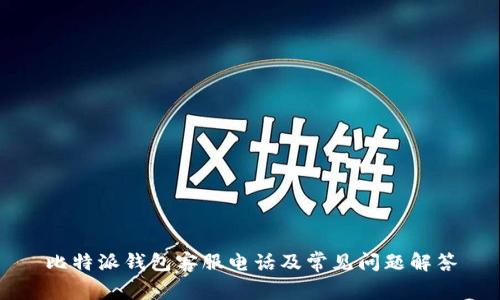 比特派钱包客服电话及常见问题解答