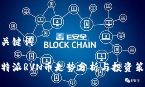 和关键词

比特派RVN币走势分析与投资策略