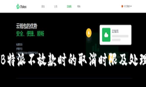 关于B特派不放款时的取消时限及处理方法