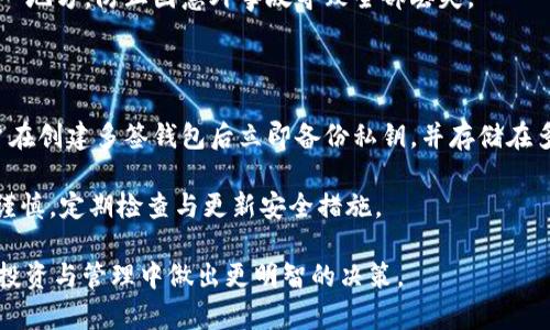   什么是BitP多签？更安全的数字货币管理方式 / 

 guanjianci BitP, 多签, 数字货币, 安全性, 钱包 /guanjianci 

在现代数字货币的快速发展中，安全性已经成为所有投资者最关心的话题之一。随着黑客攻击和欺诈案件的增加，如何保护自己的资产是每位加密货币持有者必须思考的问题。在这种情况下，多签名（Multi-Signature）技术作为一种有效的安全管理工具，受到了越来越多人的关注。本文将深入探讨BitP多签的概念、运作原理、优缺点，并解答一些与多签相关的常见问题。

什么是BitP多签？

多签名（Multi-Signature）钱包是一种需要多个密钥来授权交易的加密货币钱包。BitP多签即指在BitP平台或其他支持多签名功能的钱包服务中，采用这种技术来增强用户资产的安全性。在传统的钱包中，用户只需要一个私钥来控制资产，这使得黑客只要获取这个私钥，就可以轻易转移资产。而在多签钱包中，资产的管理则依赖于多个密钥，这意味着攻击者需要获取所有密钥才能执行交易，极大地提高了安全性。

在使用BitP多签时，用户可以设定一个多签规则，比如设定“2/3”。这意味着在三把私钥中，至少需要两把才能完成一笔交易。这样的设计使得即便一把私钥泄露，攻击者仍然无法随便转移资产，因此增强了资产管理的安全性。多签名技术不仅适用于个人用户，也十分适合企业和组织，以应对数字资产管理的高安全要求。

BitP多签的运作原理

BitP多签的运作原理基于一个简单的宗旨：通过引入多个密钥控制资产。首先，用户需要在创建钱包时选择希望使用的多签规则。规则的选择主要决定了接下来的控制方式。举例来说，用户可以选择创建一个“2/3”的多签钱包，这意味着在三个共同持有的私钥中，至少需要两个签名才能发起交易。

具体操作流程如下：
1. **创建多签钱包**：用户通过BitP平台创建一个多签钱包，并选定参与的地址及其数量。
2. **定义多签规则**：用户设定多签规则，例如“2/3”，并将各自的公钥（合约地址）提供给其他参与者。
3. **发起交易**：当需要发送加密货币时，任何一位持有者可以发起交易并申请签名。
4. **收集签名**：在签名过程中，发起者需要联系其他持有人，获取必要的签名。只有获得了规定数量的签名后，交易才能被确认并发送至区块链。
5. **交易确认**：多签交易一旦得到足够的签名，便会被广播到网络中，最终在区块链上确认。

BitP多签的优缺点

像任何其他技术一样，BitP多签也有其优点和缺点：

h4优点：/h4

1. **安全性高**：多签钱包比传统钱包更为安全，一旦密钥丢失或被盗，资产也不会轻易丢失。
2. **加强管理**：通过设置多签规则，用户可以对资金流向有更多的控制权，特别是对于企业和组织来说，这种机制有助于确保内部透明度，提高管理灵活性。
3. **防止单点故障**：即使某个密钥被攻击者掌握，只要其他密钥保持安全，资产依然可以得到保护。

h4缺点：/h4

1. **操作复杂**：相比较传统钱包，多签钱包的操作更加复杂，用户需要理解多签的工作原理并正确实施。
2. **需要依赖参与者**：多签机制的安全性依赖于所有参与者的诚信与安全，如果某位成员不再信任，或其密钥遭到泄露，整个系统的安全性都会受到影响。
3. **交易延迟**：由于需要多个签名确认，因此交易速度相对较慢，尤其是在多个持有者之间联系并收集签名时。

常见问题解答

h41. 为什么需要使用BitP多签技术？/h4

许多个人和组织在经济与信任方面都有着高要求，BitP多签钱包为其提供了一种解决方案，可以在一定程度上平衡安全性与便利性。它为企业和组织提供了一种可靠的资产管理方式，而对个人投资者来说，特别是持有大量数字资产的用户，多签技术则成为了一种保障资产安全的重要手段。

具体来说，在多签模式中，当发生需要签名的交易时，用户不再是单独做决定而是可通过成员之间的协作确保决策的合理性，从而降低因人为失误造成的财务损失。同时多签模式能够降低由于环境恶劣或技术原因引起的不可预见风险，让用户在维持便利性的同时实现更强的安全保障。

h42. 自己能够设置多签规则吗？/h4

是的，BitP平台允许用户根据自己的需求设定多签规则。当用户创建多签钱包时，可以选择参与者的数量以及需要多少个签名来完成交易。根据不同的需求，用户可以灵活调整，选择适合的多签规则。

例如，一个团队可能有三个成员而需要两人签字才能发起交易，这样即使一名成员失去私钥，其他两名成员的私钥仍然能够保护资产。如果是大型企业，可能会设定更为复杂的规则以确保高层的决策参与，这样能更好地维持公司的安全与透明。

h43. 多签的私钥如何管理？/h4/h4

多签钱包的私钥管理相对复杂，每个参与者都需要妥善保管自己的私钥。在建立多签钱包时，用户应当明确各自私钥的存储方式，避免因私钥丢失导致资产无法访问。最常见的做法是将私钥保存在冷钱包或硬件钱包中，这样即使在线账户受到攻击也没有什么关系。

此外，用户还可以使用密钥共享工具来管理多个私钥。一些安全设备允许用户对多个私钥进行加密及保护，确保在任何情况下都能够安全、便捷地使用。切记，不要将私钥的备份存储在同一地方，防止因意外事故导致全部丢失。

h44. 如果我忘记了私钥该怎么办？/h4

遗憾的是，忘记私钥会影响您对多签钱包中资金的访问权限。多签钱包的安全性正是来自于私钥的保密性，一旦忘记或失去私钥，便很难恢复访问权限。因此，为了预防这种情况，建议用户在创建多签钱包后立即备份私钥，并存储在多个安全的位置。

同时，还有一些技术解决方案可以帮助您简化私钥管理，例如硬件钱包等，可以有效减少因忘记私钥而引起的风险。但是，最后仍需提醒，使用多签钱包除了技能、知识外，更需要用户保持谨慎，定期检查与更新安全措施。

总的来说，BitP多签技术提供了一种更安全、更有效的数字资产管理策略，适合对安全性有高需求的用户。希望通过本文的介绍，读者对BitP多签有了更加全面的理解，从而在数字货币的投资与管理中做出更明智的决策。