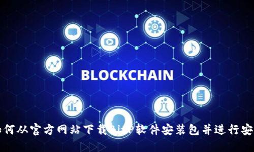 如何从官方网站下载BitP软件安装包并进行安装