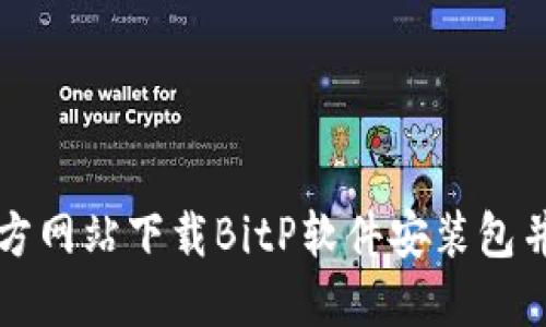 如何从官方网站下载BitP软件安装包并进行安装