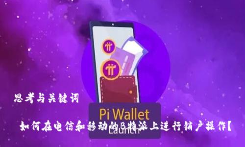 思考与关键词

 如何在电信和移动的B特派上进行销户操作？