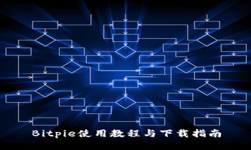 Bitpie使用教程与下载指南