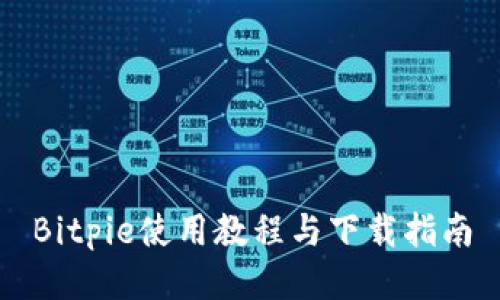 Bitpie使用教程与下载指南