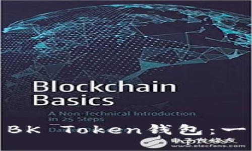 如何下载和使用BK Token钱包：一步一步的全攻略