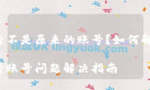 比特派更新后不是原来的账号？如何解决这一问题？

比特派更新后账号问题解决指南