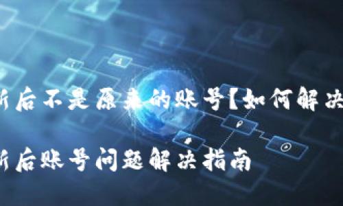 比特派更新后不是原来的账号？如何解决这一问题？

比特派更新后账号问题解决指南