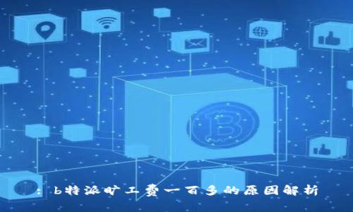 : b特派旷工费一百多的原因解析