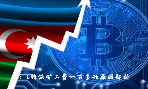 : b特派旷工费一百多的原因解析