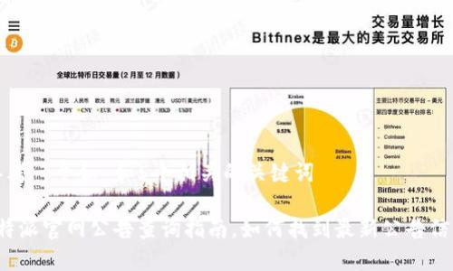 思考一个和 和5个相关的关键词

b特派官网公告查询指南，如何找到最新公告信息