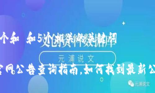 思考一个和 和5个相关的关键词

b特派官网公告查询指南，如何找到最新公告信息
