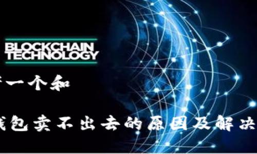 思考一个和

BK钱包卖不出去的原因及解决方法