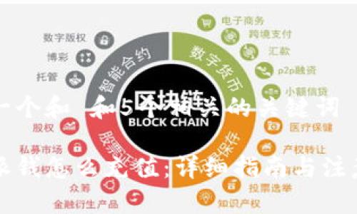 思考一个和 和5个相关的关键词

比特派钱怎么充值：详细指南与注意事项