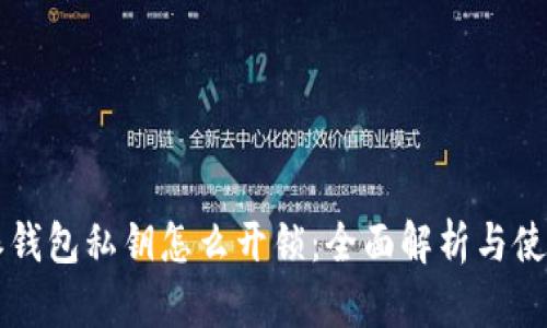 比特派钱包私钥怎么开锁：全面解析与使用指南