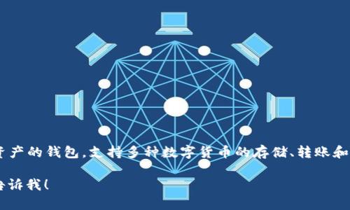 Bitpie钱包，字母表达就是“BIP”。 Bitpie是一个多资产的钱包，支持多种数字货币的存储、转账和交易。旨在提供安全、便捷的数字货币管理解决方案。

如果您想知道更具体的内容或者其他相关知识，请告诉我！