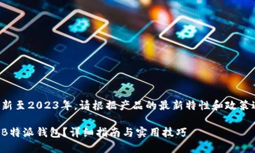 相关信息已更新至2023年，请根据产品的最新特性和政策进行相应选择。

如何安全购买B特派钱包？详细指南与实用技巧