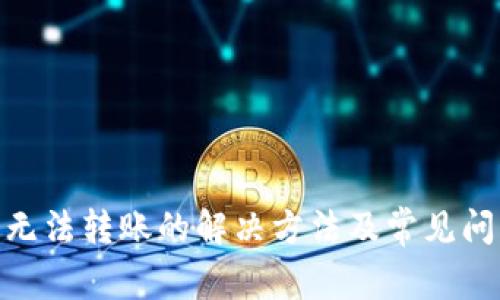 Bitpie无法转账的解决方法及常见问题解析