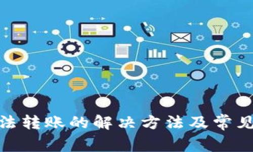 Bitpie无法转账的解决方法及常见问题解析