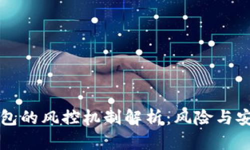 比特派钱包的风控机制解析：风险与安全性分析