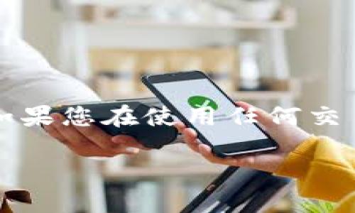 注意：关于此主题的信息可能和现实中的情况有所不同。如果您在使用任何交易所或钱包时遇到问题，请尽快联系相关机构的支持团队。

防范比特币交易所盗窃：如何保护您的资产