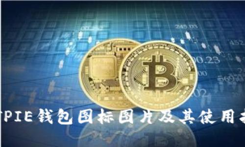 BITPIE钱包图标图片及其使用指南