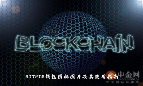 BITPIE钱包图标图片及其使用指南