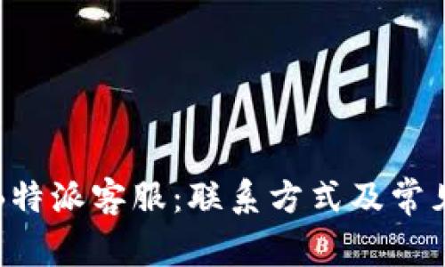 如何联系B特派客服：联系方式及常见问题解答