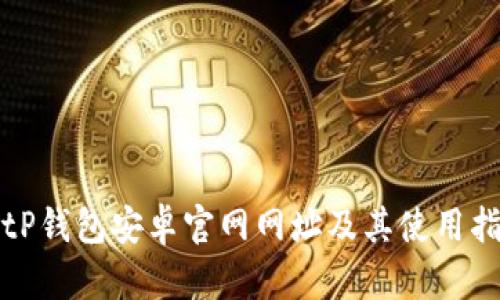 BitP钱包安卓官网网址及其使用指南