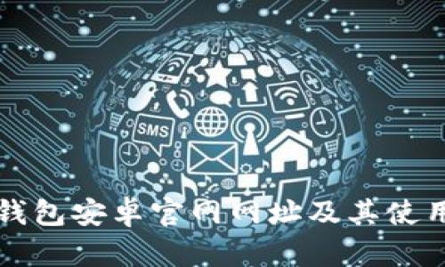 BitP钱包安卓官网网址及其使用指南